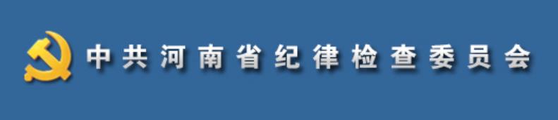 中共河南省紀律檢查委員會