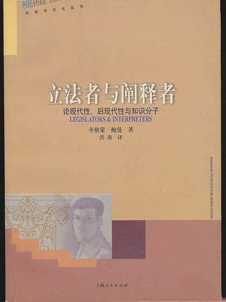 立法者與闡釋者：論現代性、後現代性與知識分子(立法者與闡釋者)