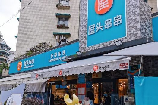 屋頭串串香（貝森店）