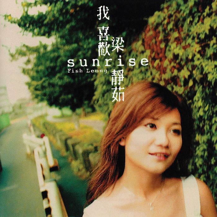 Sunrise，我喜歡(sunrise我喜歡梁靜茹(CD))