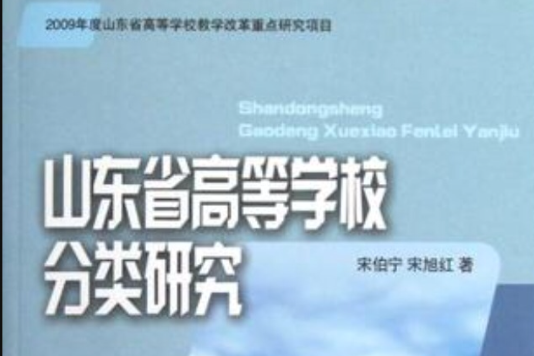 山東省高等學校分類研究