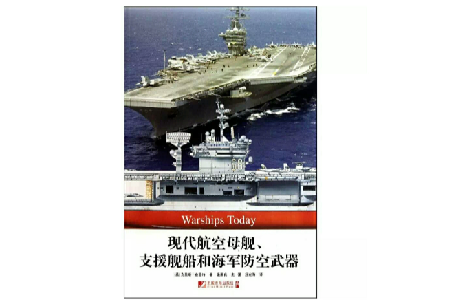 現代航空母艦、支援艦船和海軍防空武器