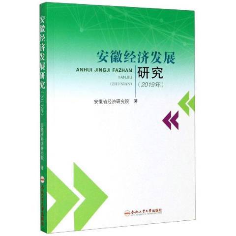 安徽經濟發展研究2019年