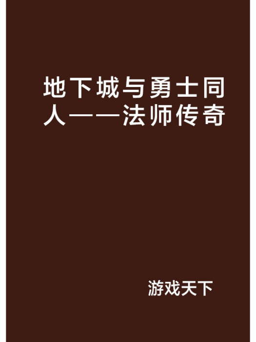 地下城與勇士同人——法師傳奇