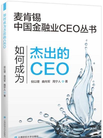 如何成為傑出的CEO