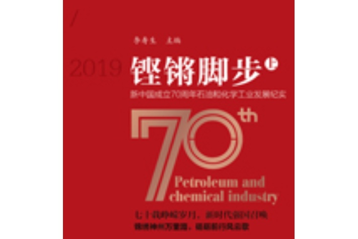 鏗鏘腳步——新中國成立70周年石油和化學工業發展紀實