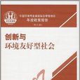 創新與環境友好型社會2007