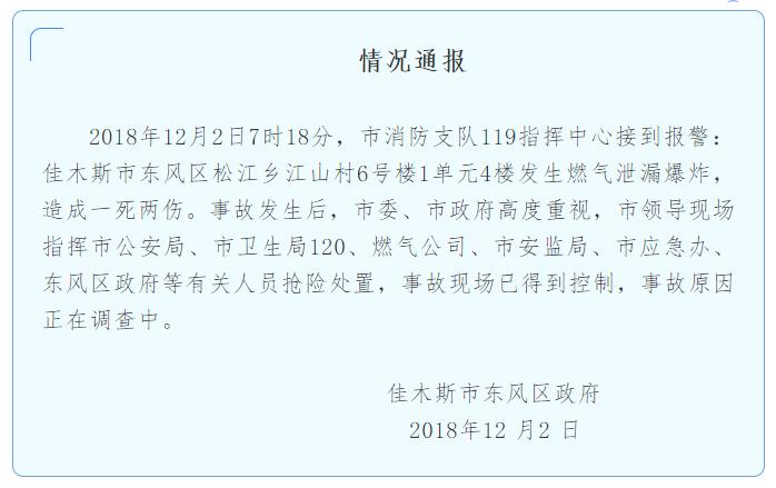 12·2佳木斯居民樓燃氣泄漏爆炸事故