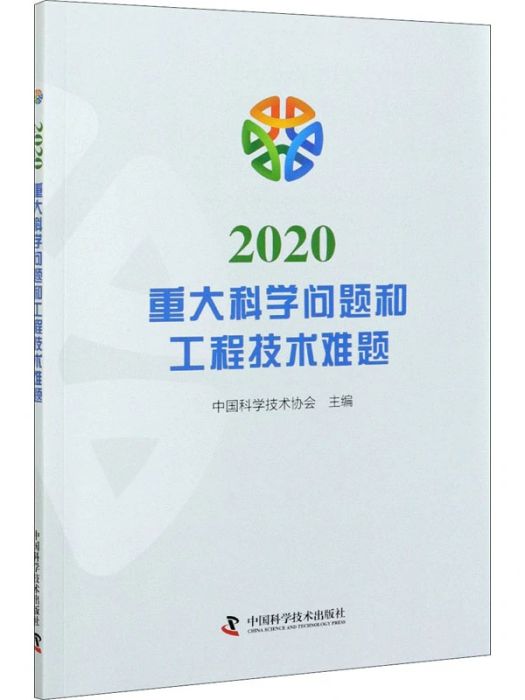 2020重大科學問題和工程技術難題(2020年中國科學技術出版社出版的圖書)