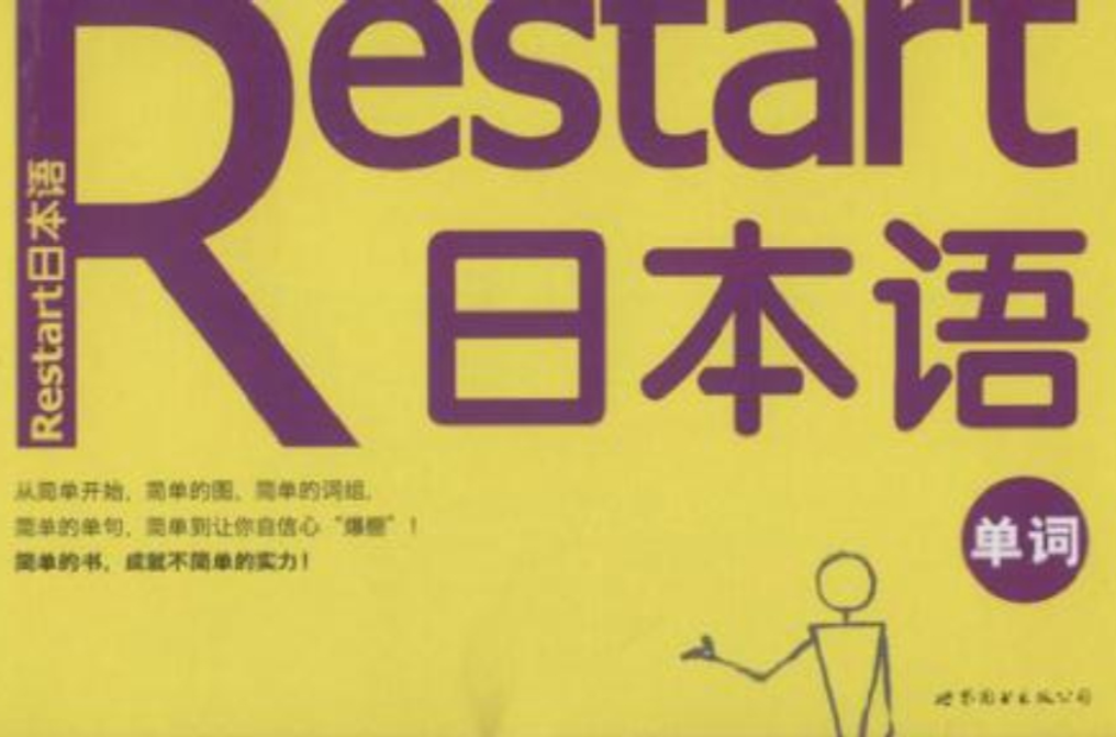 Restart日本語·單詞