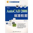 中文AutoCAD 2008標準教程