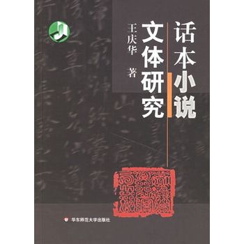 話本小說文體研究