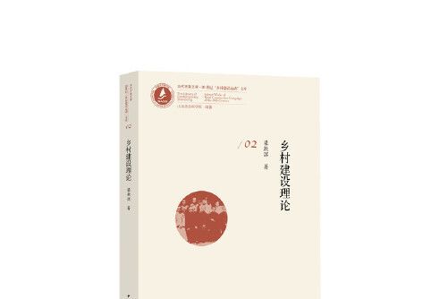 鄉村建設理論(2020年中國社會科學出版社出版的圖書)