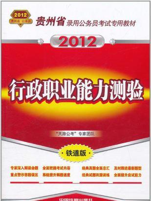 2012貴州省錄用公務員考試專用教材·行政職業能力測驗