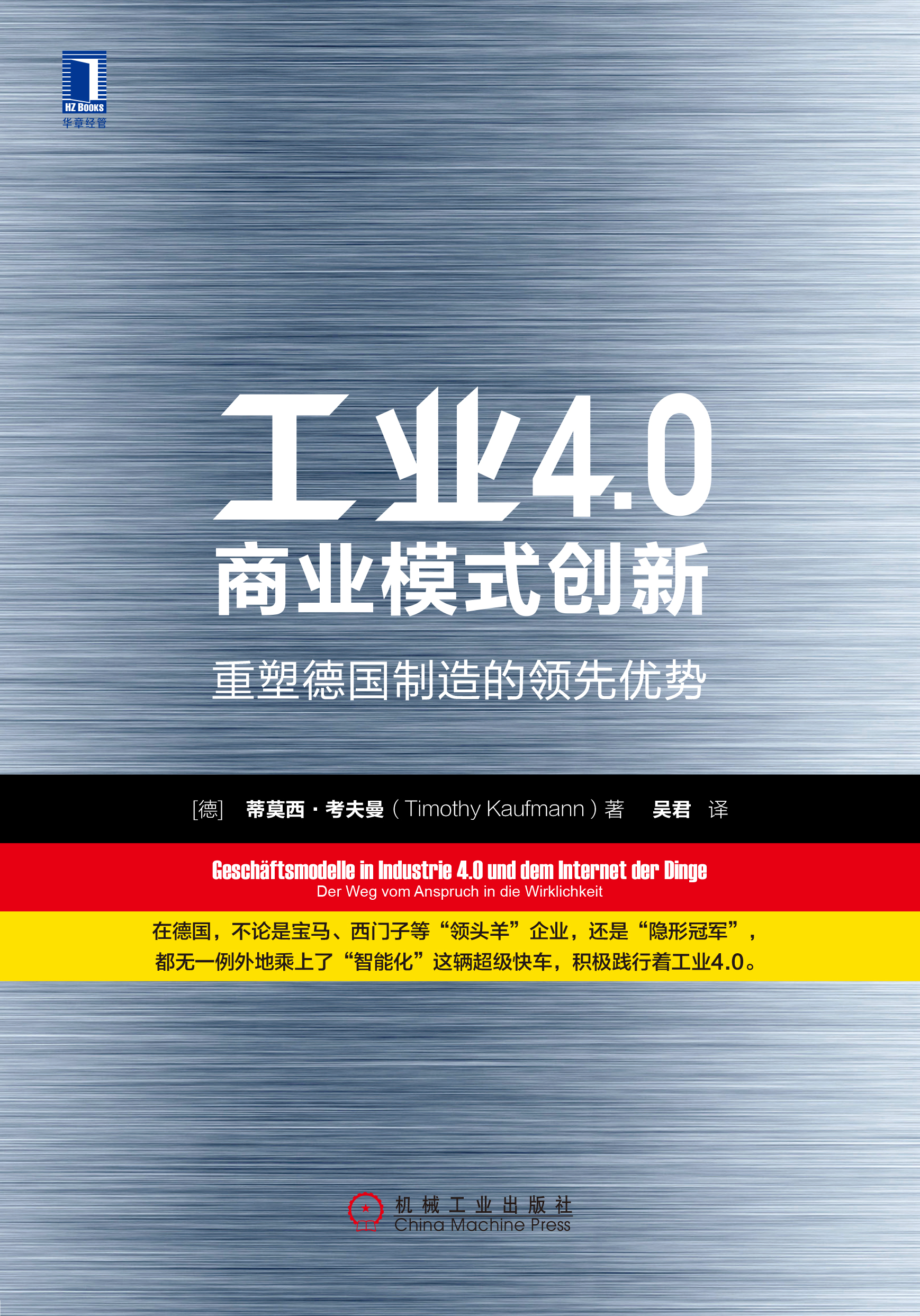 工業4.0商業模式創新：重塑德國製造的領先優勢