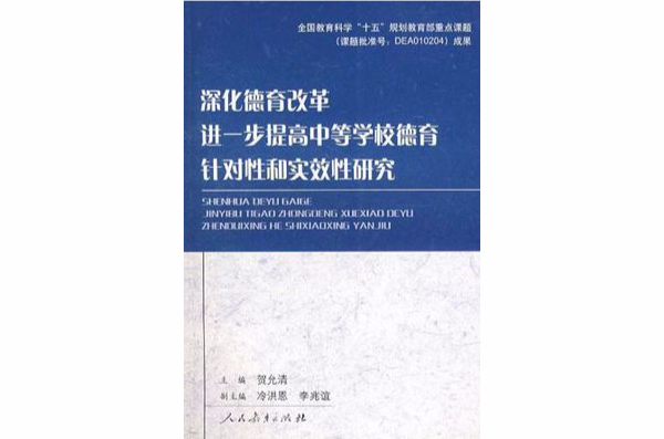 深化德育改革進一步提高中等學校教育針對性和實效性研究