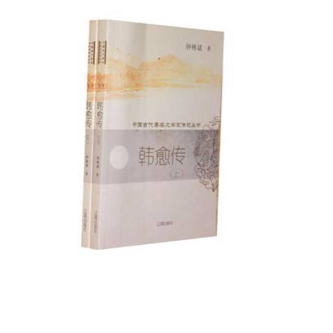 韓愈傳(2009年西安交通大學出版社出版的圖書)