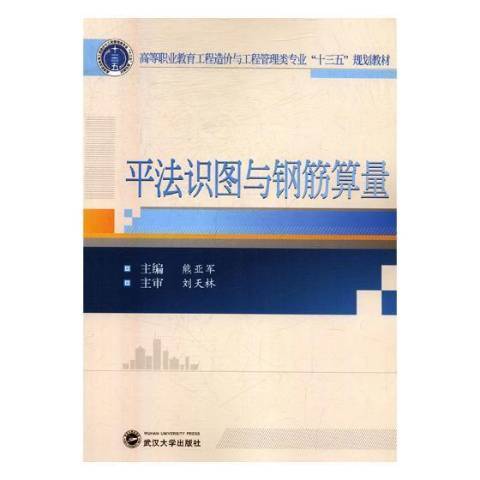 平法識圖與鋼筋算量(2017年武漢大學出版社出版的圖書)