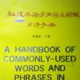 科技英語常用詞及詞組用法手冊