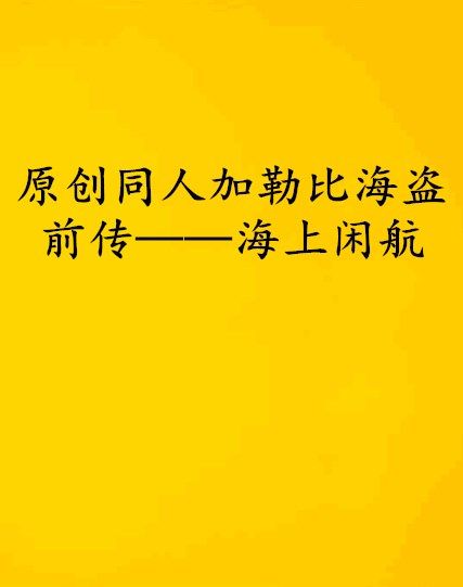 原創同人加勒比海盜前傳——海上閒航