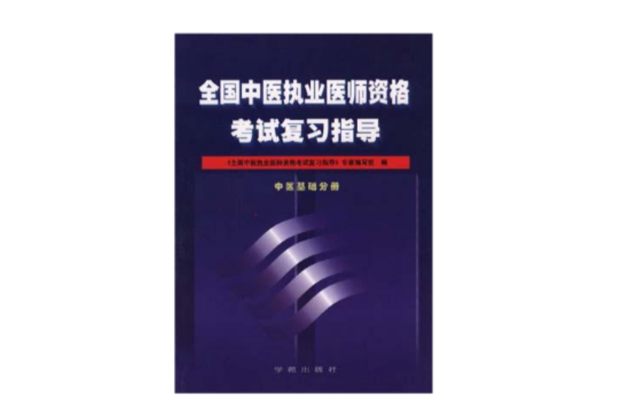 全國中醫執業醫師資格考試複習指導（中醫基礎分冊）