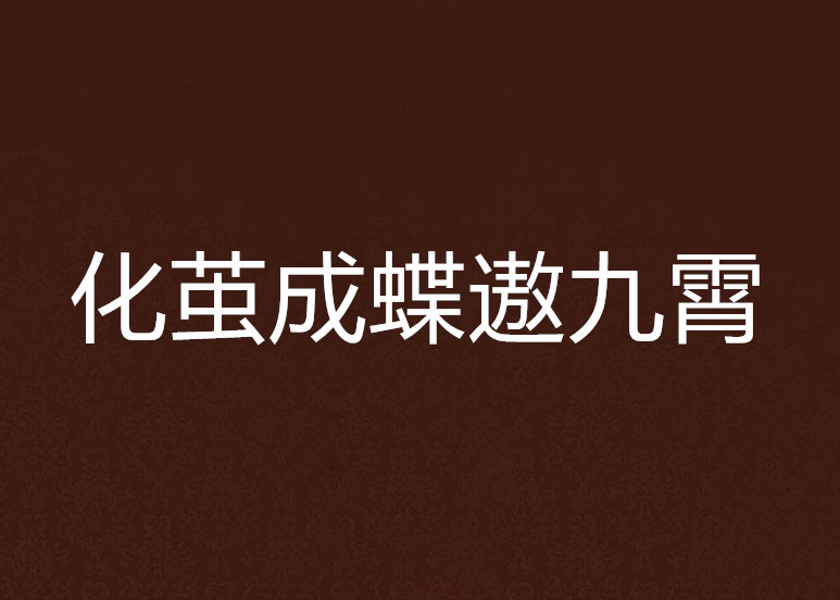 化繭成蝶遨九霄