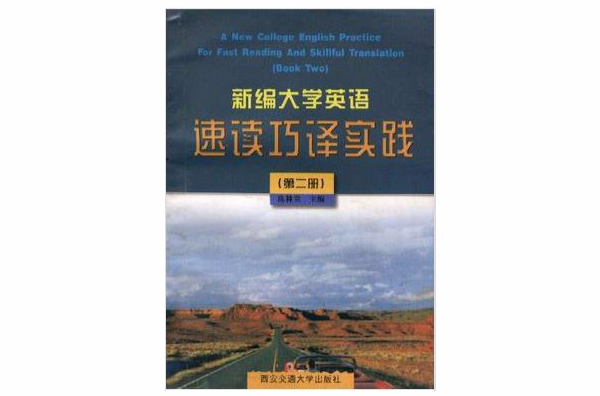 新編大學英語速讀巧譯實踐（第二冊）