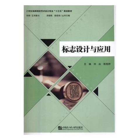 標誌設計與套用(2019年哈爾濱工程大學出版社出版的圖書)