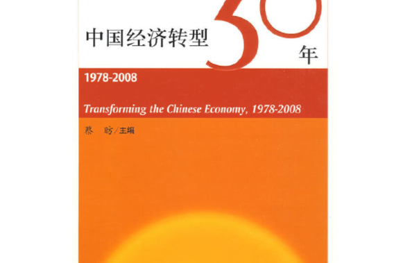 中國經濟轉型30年：1978-2008