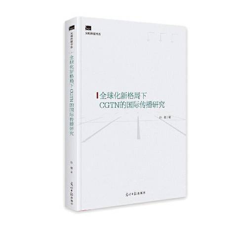 全球化新格局下CGTN的傳播研究