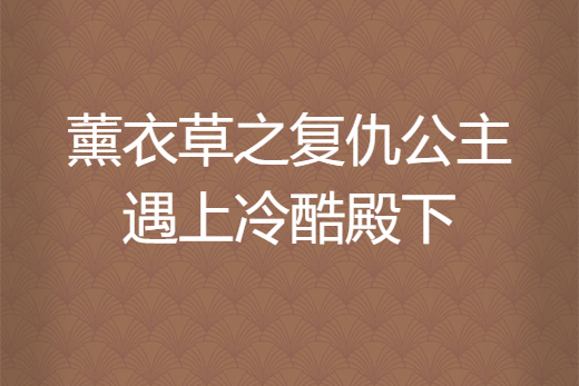 薰衣草之復仇公主遇上冷酷殿下