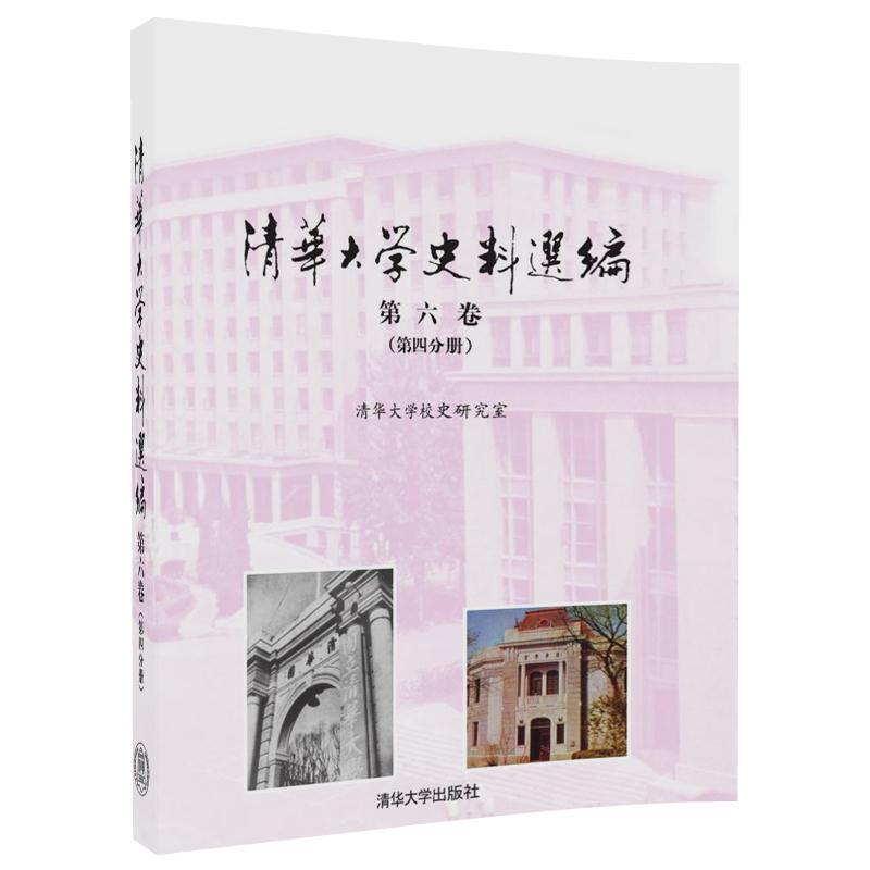 《清華大學史料選編》第六卷（第四分冊）