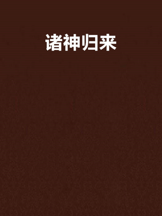 諸神歸來(銅棺老妖創作的網路小說)