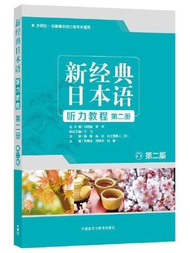 新經典日本語聽力教程·第二冊