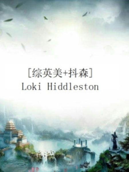 [綜英美+抖森]Loki Hiddleston