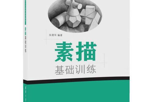 素描基礎訓練(2018年清華大學出版社出版的圖書)