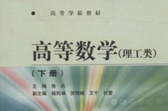 高等學校教材·高等數學（下冊）