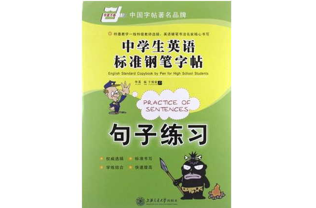 華夏萬卷字帖中學生英語標準鋼筆字帖－句子練習(中學生英語標準鋼筆字帖：句子練習)