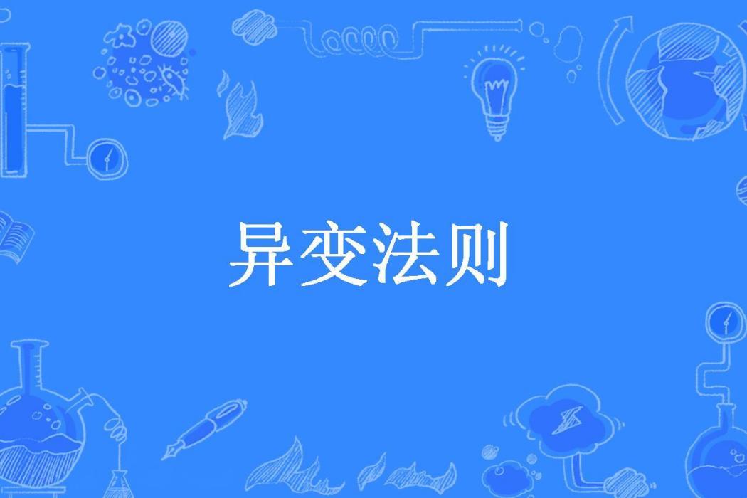 異變法則(喜歡睡午覺所著小說)