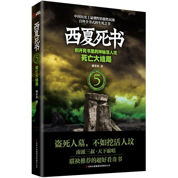 西夏死書5：死亡大結局