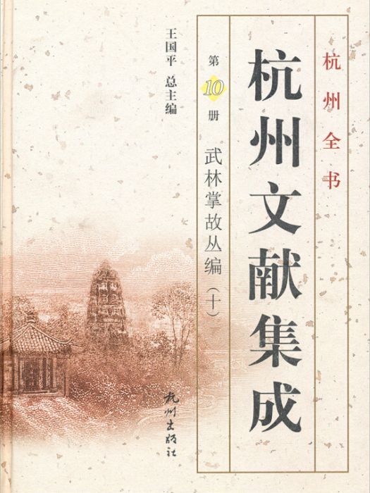 杭州全書杭州文獻集成（第10冊）