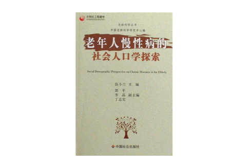 老年人慢性病的社會人口學探索