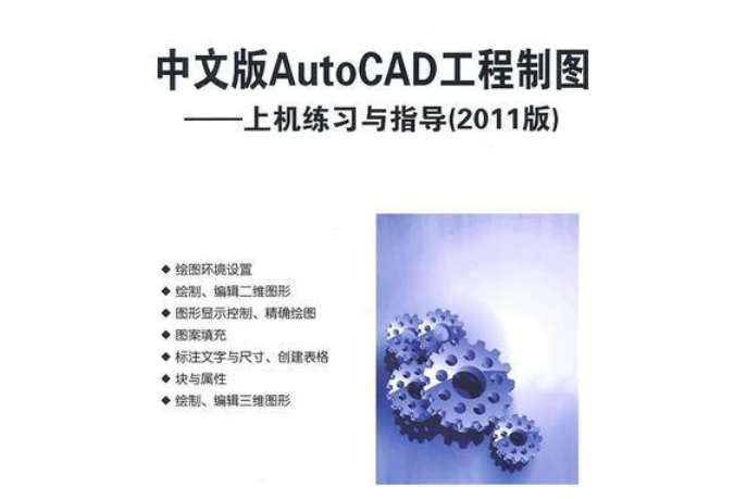 中文版AutoCAD工程製圖上機練習與指導(2008年清華大學出版社出版的圖書)