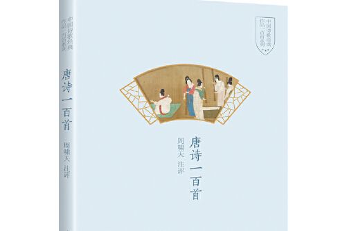 唐詩一百首(商務印書館國際有限公司2021年3月出版的書籍)