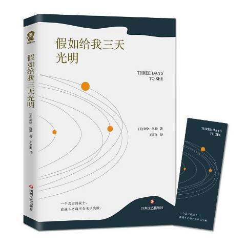 假如給我三天光明(2019年四川文藝出版社出版的圖書)