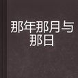 那年那月與那日