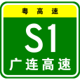 廣州—連州高速公路