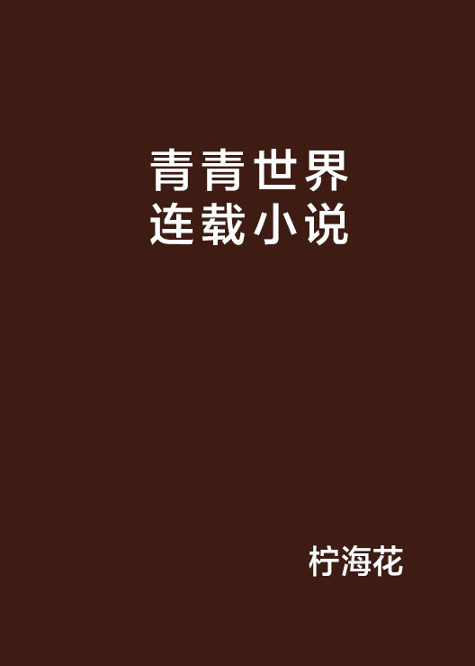 青青世界連載小說