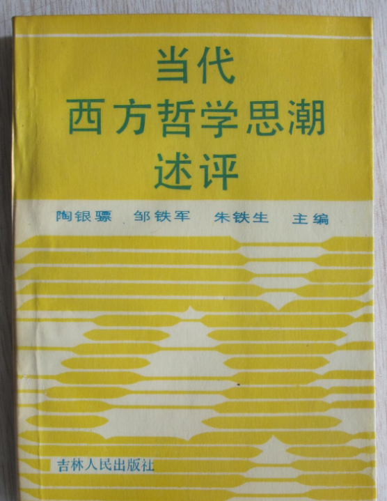 當代西方哲學思潮述評