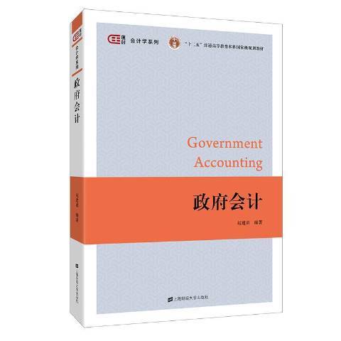 政府會計(2018年上海財經大學出版社出版的圖書)